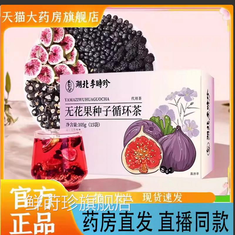 湖北李时珍无花果种子循环茶亚麻籽葚茶直播同款官方正桑品7qk鲜图片