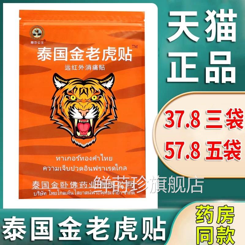 泰国金老虎牌膏贴消痛贴颈椎肩盖周炎腰间盘突出膝关节疼痛旗舰店
