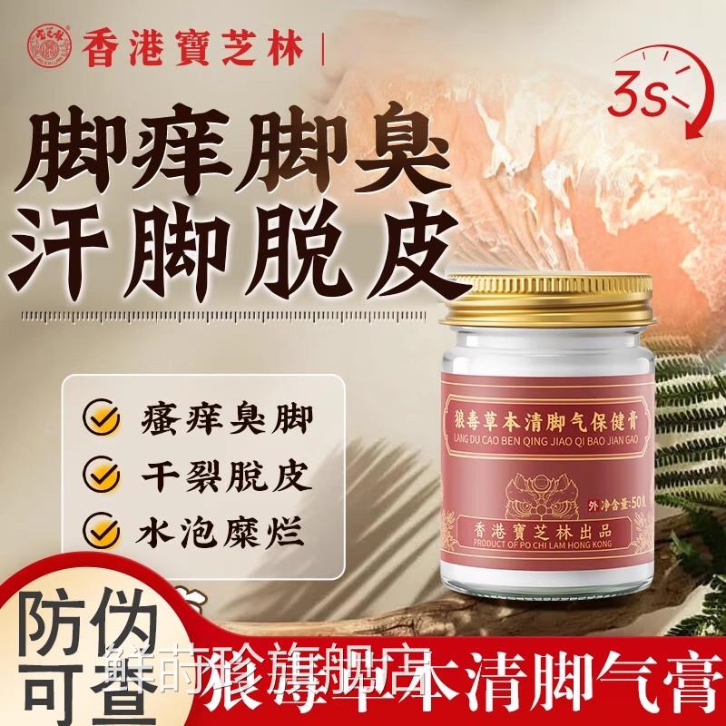 香港宝芝林狼毒草本清脚气保膏止痒脱皮杀菌脚出汗健臭脚去真菌鲜