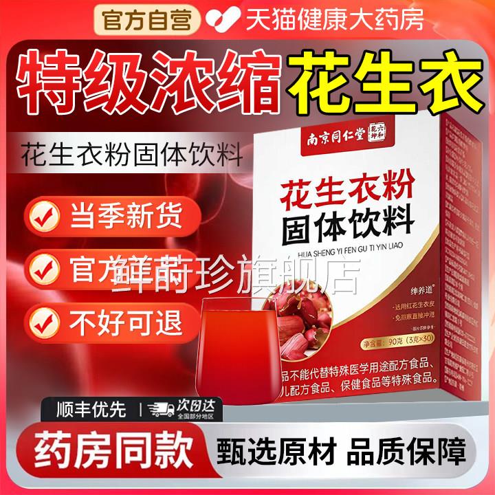 e南京同仁堂花生衣红皮血小板可用正宗新鲜花生衣粉官方旗舰店r鲜