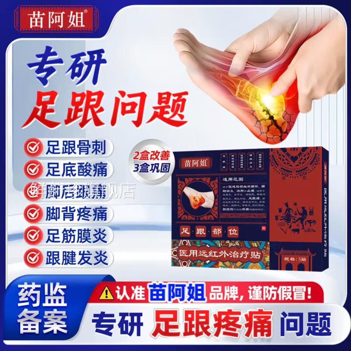 【官方姐正品】苗阿足跟痛贴远红外治疗贴骨刺脚后跟疼筋膜炎贴鲜