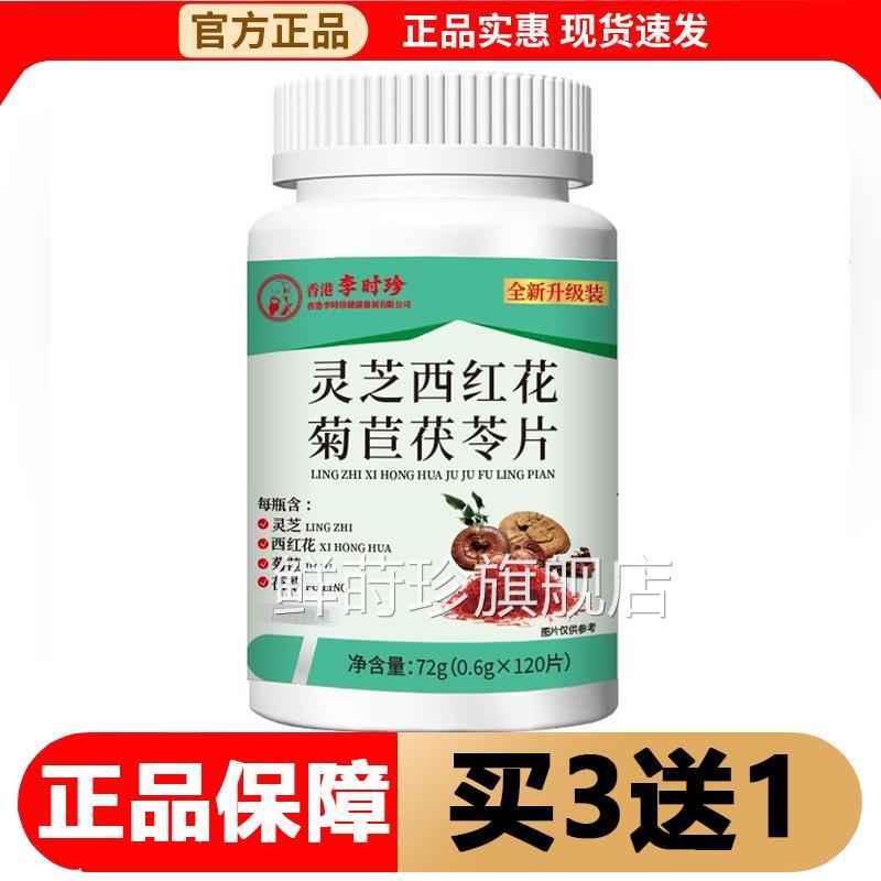 【正品】灵芝西红花菊苣茯苓片120/片瓶压片糖果鲜莳珍旗舰店