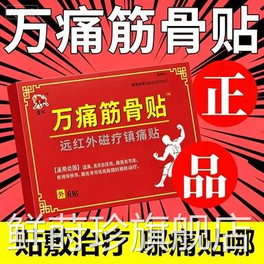 万痛筋骨腰贴颈椎病肩周炎骨性关节炎肌劳损等引起疼痛的物理疗治