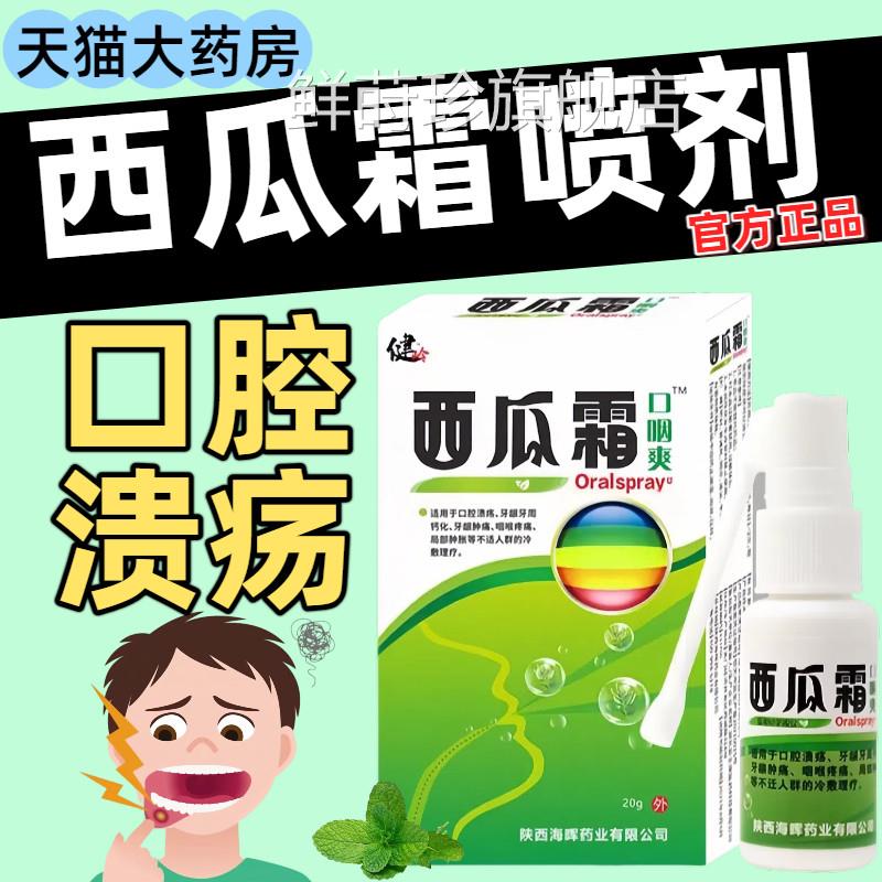 西瓜霜口腔喷雾剂口解腔溃疡咽喉牙龈肿痛清热毒正品官方旗舰店鲜