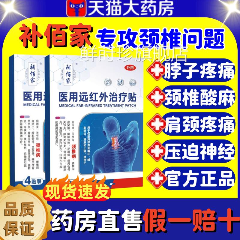 补佰家用远红外治疗贴颈椎脖子酸痛僵硬手麻压迫医神经官方正品lm
