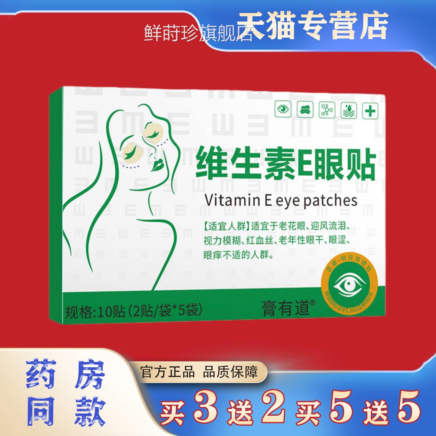 维生素E眼贴贴10贴装缓解眼疲劳干涩视力模糊护眼正品鲜莳珍旗舰