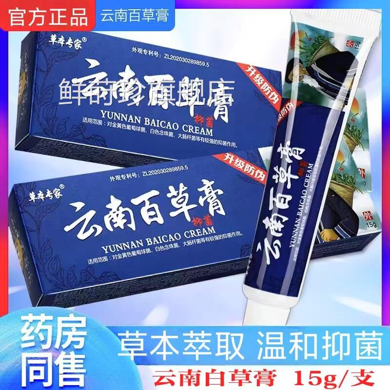 本草专家云南草抑菌膏皮肤外用男女通用私处抑菌膏药房正百品lk6