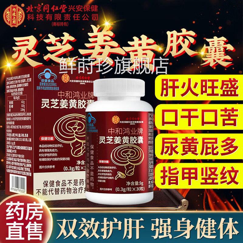 姜黄灵芝护肝胶囊臭熬夜官方旗舰店正口品养肝护肝胶囊清肝排毒鲜