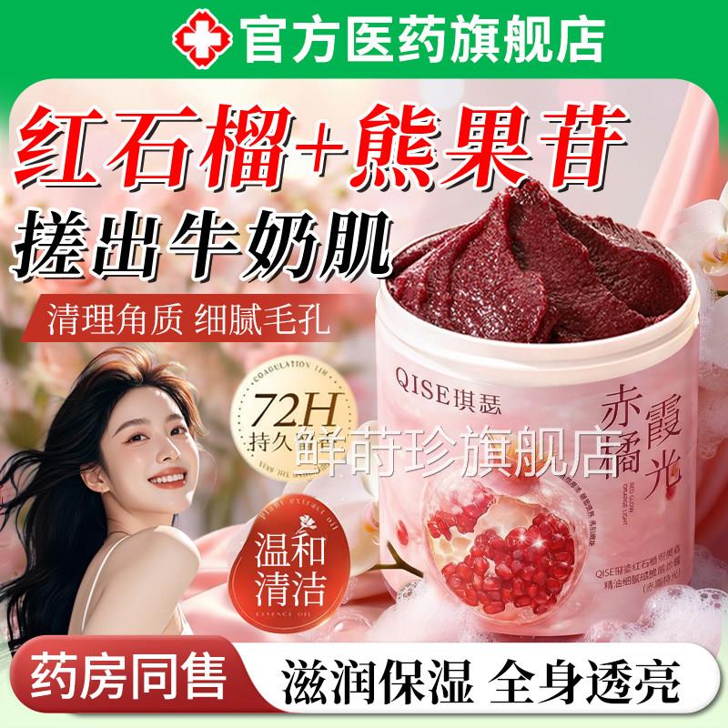红石榴熊死果苷磨砂膏美亮黑色素身体嫩白去全身皮鸡关节皮疙瘩鲜