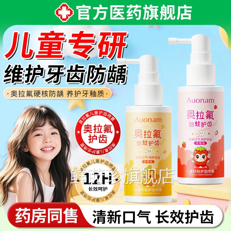奥拉氟童防护齿喷雾宝儿宝婴幼儿牙齿清洁蛀改善口腔异味清新口气