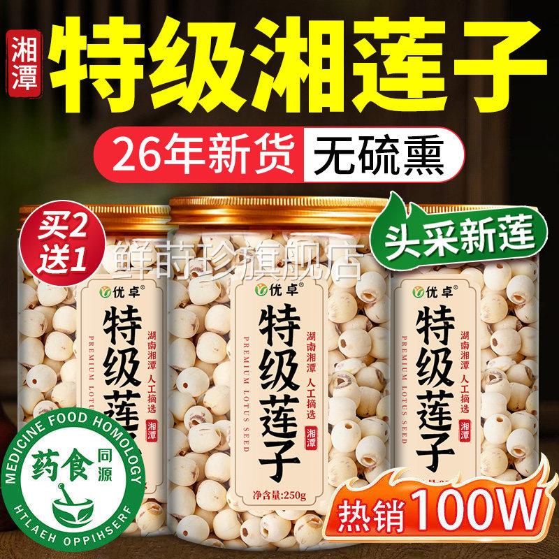 无特级莲子干货500g去芯湖南湘潭磨皮硫官方旗舰店4月新货鲜莳珍
