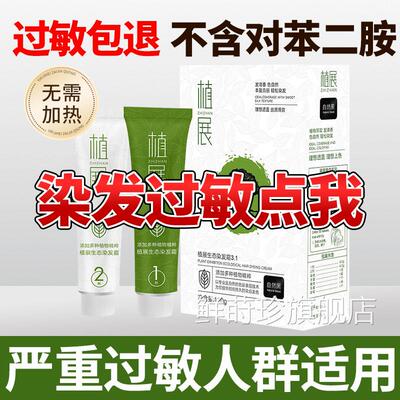 过敏包退不含对苯二胺染发剂植物孕妇可用名十大牌染发膏黑色纯鲜