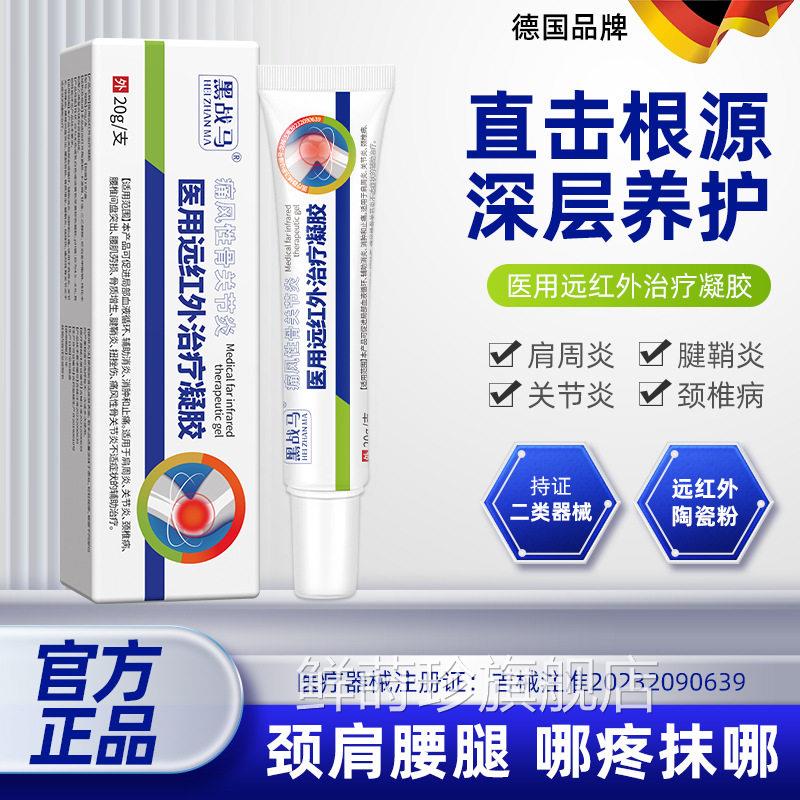 医用二远红外治疗凝胶类器械痛风性骨关节炎酸痛类筋骨贴鲜莳珍旗