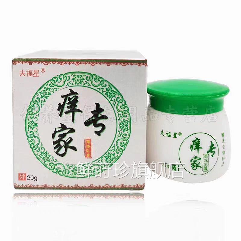 (买2送1买3送)夫福星痒专家手足藓皮肤2瘙痒草本抑菌乳膏软膏鲜