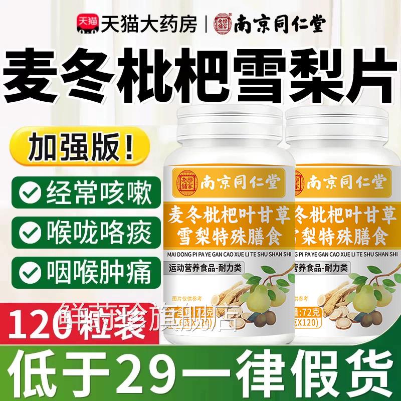 南京同仁堂麦冬枇杷叶甘草雪正梨片护嗓玉竹非养肺官方旗舰店品er
