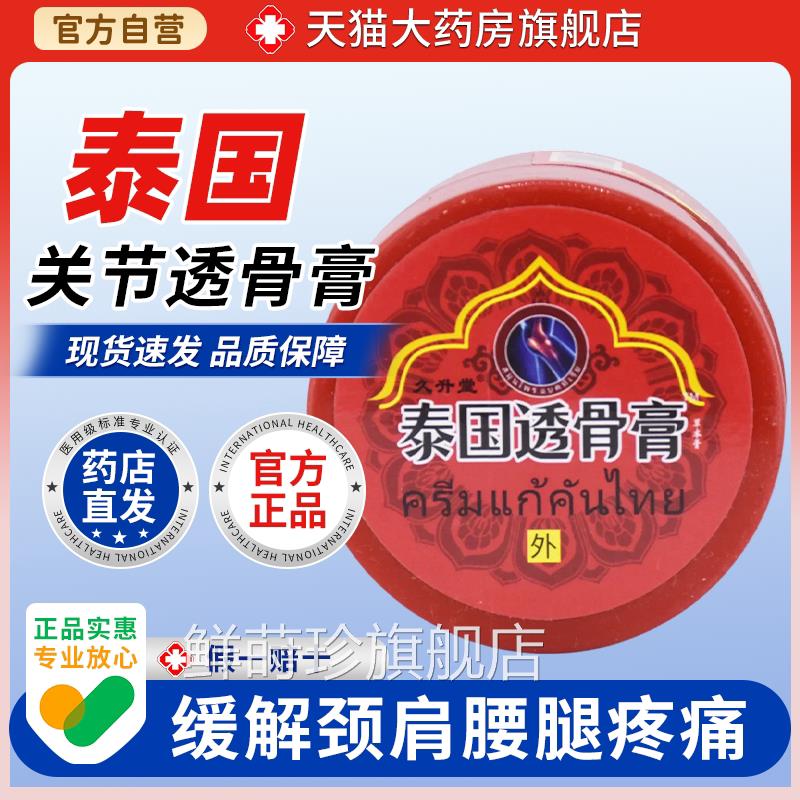 【天猫大药房旗舰店】久升堂泰国透骨红桂膏瓶止痛鳄鱼龟鳖膏花鲜