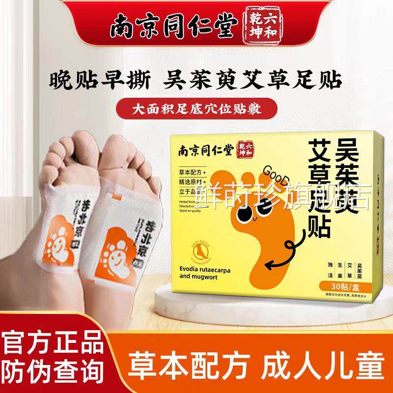 南京湿同仁堂吴茱萸艾草足贴吴茱萸非排毒去湿气寒祛湿祛寒足贴鲜