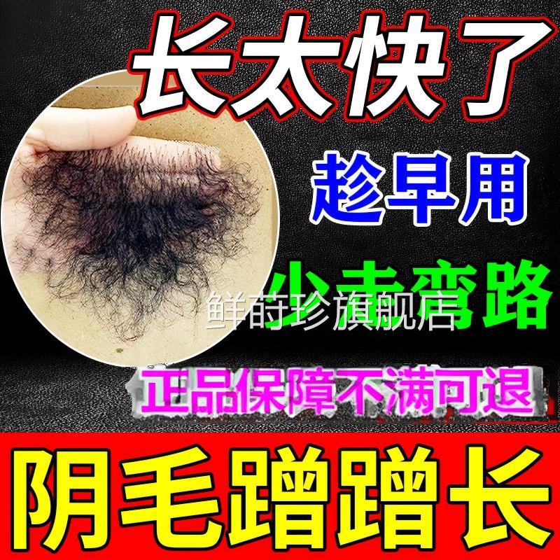 阴男毛生长液增毛膏浓密白否变黑私处毛发快速增长毛女精华液正品