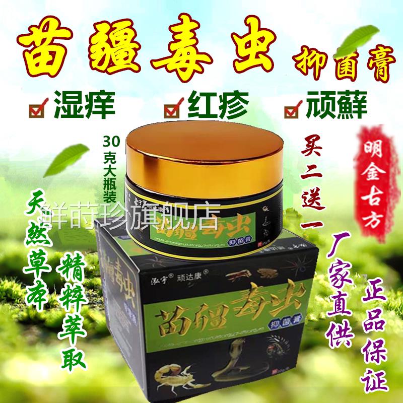 苗药湿毒清软膏苗疆毒虫肤乳膏肤外用祛痒王皮康王正品成人皮儿童