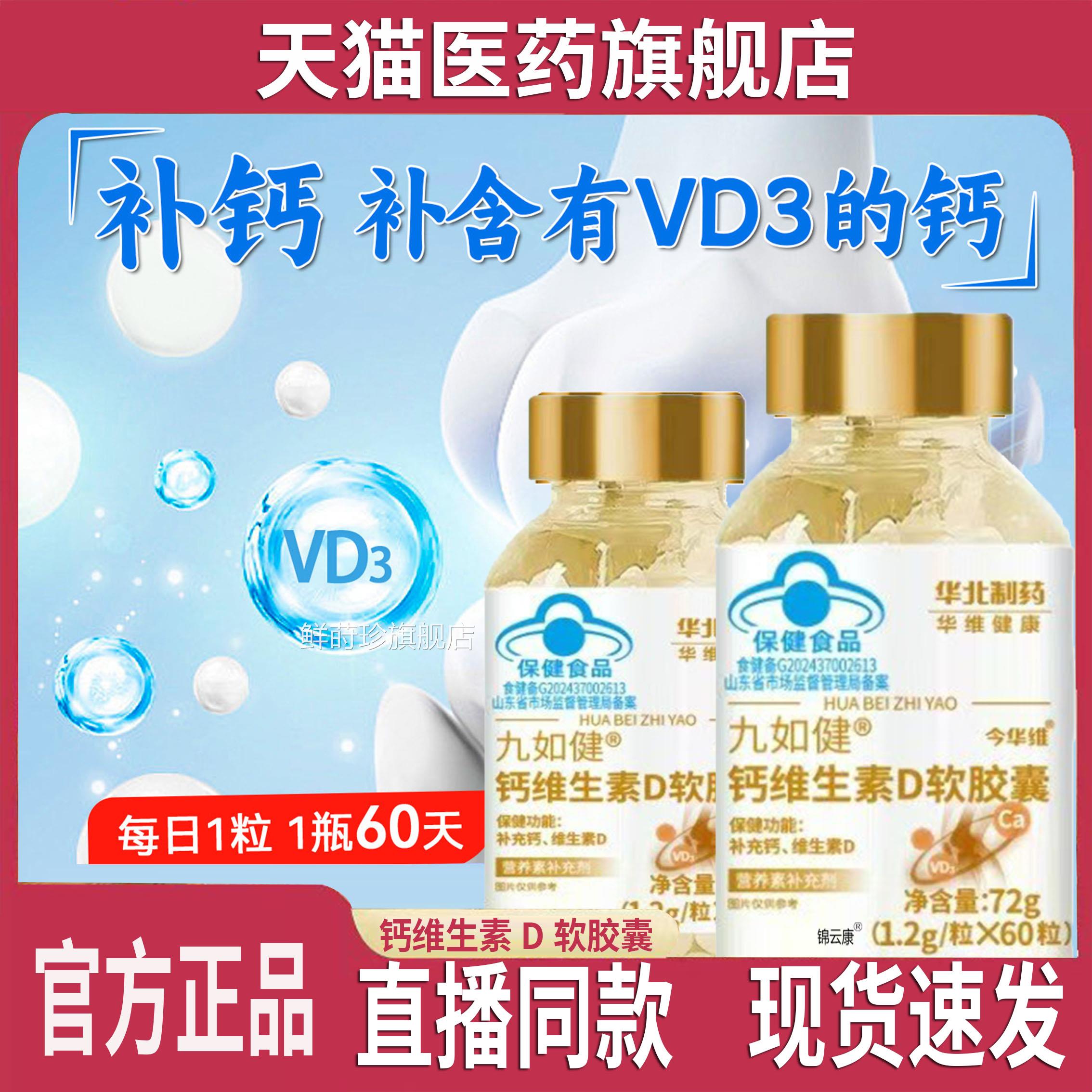 九如健钙维康怡禧百生素D软胶囊华北药宁堂牌今华雄D钙液体钙y制z