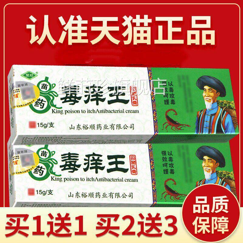 【认准正品 买送7】昱顺 毒痒王乳膏毒痒王草本抑5菌软膏皮肤外用