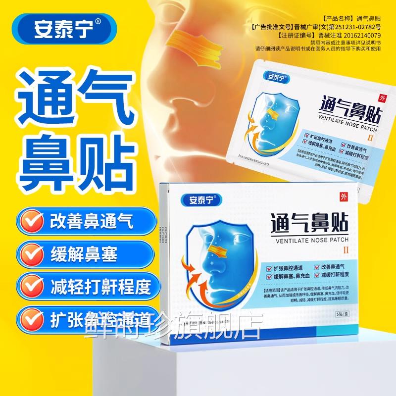 安泰宁通气鼻贴改善呼吸血鼻塞鼻充睡觉打鼾鼾声官方正品旗舰店h
