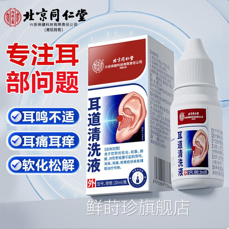 北京同仁堂耳内廷上用耳道清洗液硼酸酒精滴液耵聍耳屎清洁旗舰店