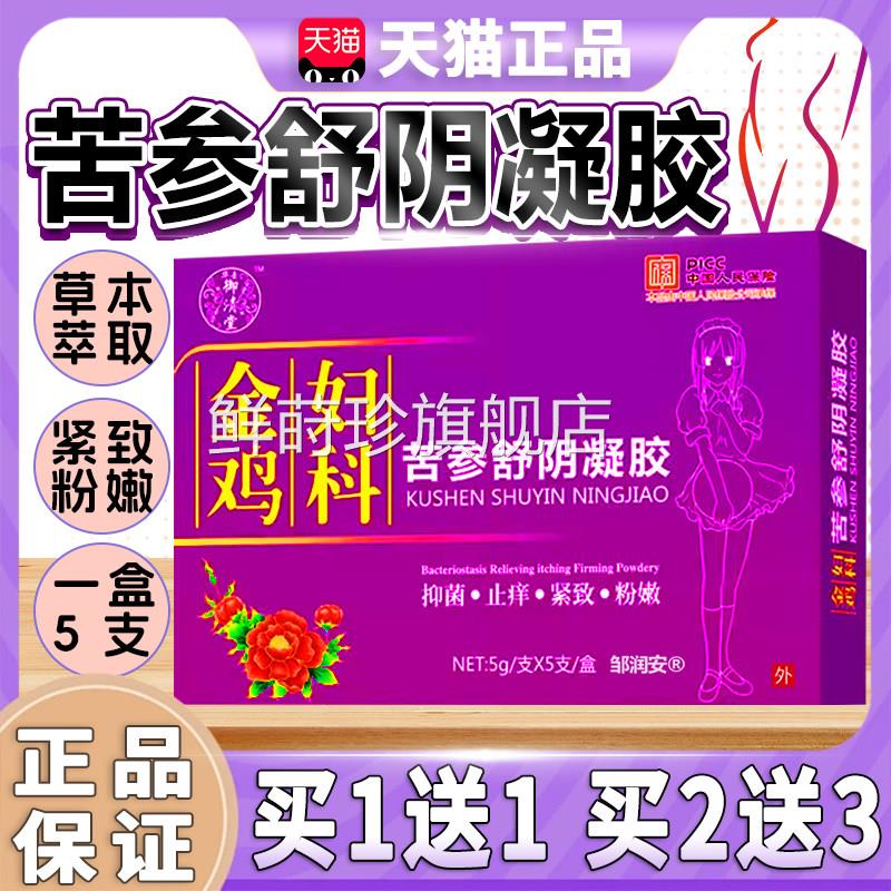 御品清堂金鸡妇科抑菌凝胶苦参舒阴凝胶5支/盒买1送1天猫正Z10鲜