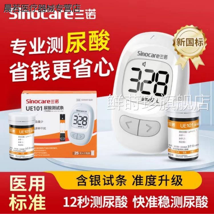 三诺UE101尿酸检仪试纸条家用全自动尿酸析分仪痛风自检的配件鲜