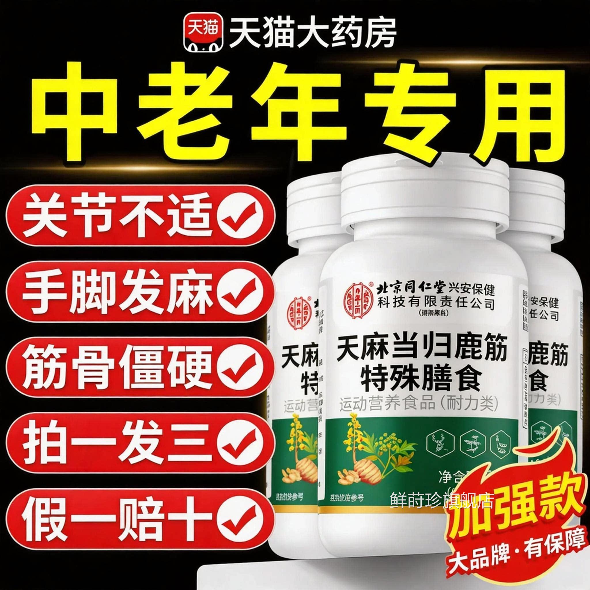 天麻当归鹿筋片腰腿疼旗中老年大药房天麻当归鹿筋片官方舰店正品