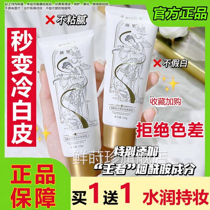颜里人烟酰胺光感身体素颜霜懒裸妆遮瑕学生亮白全身脖子防水防汗