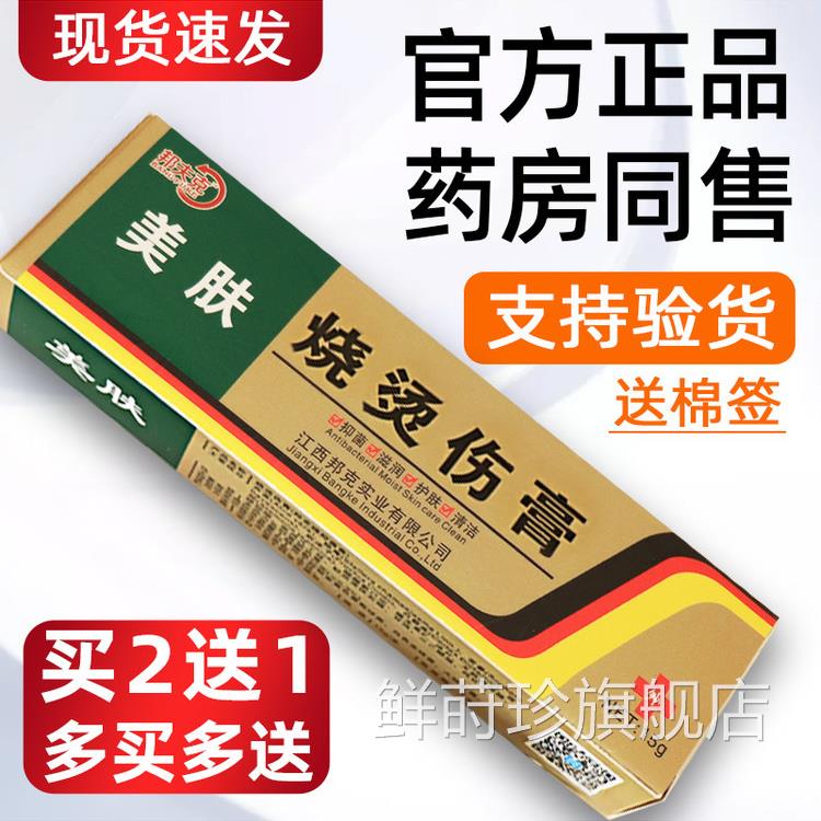 美肤烧伤烫伤膏烫伤膏正品外用皮肤汤伤膏湿润烫乳膏烧伤厨房止痒