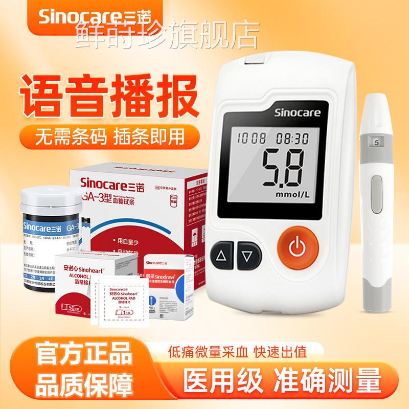 三诺G-3糖A机家用语音免调码准医用扎针糖试机器糖试条鲜莳珍旗舰
