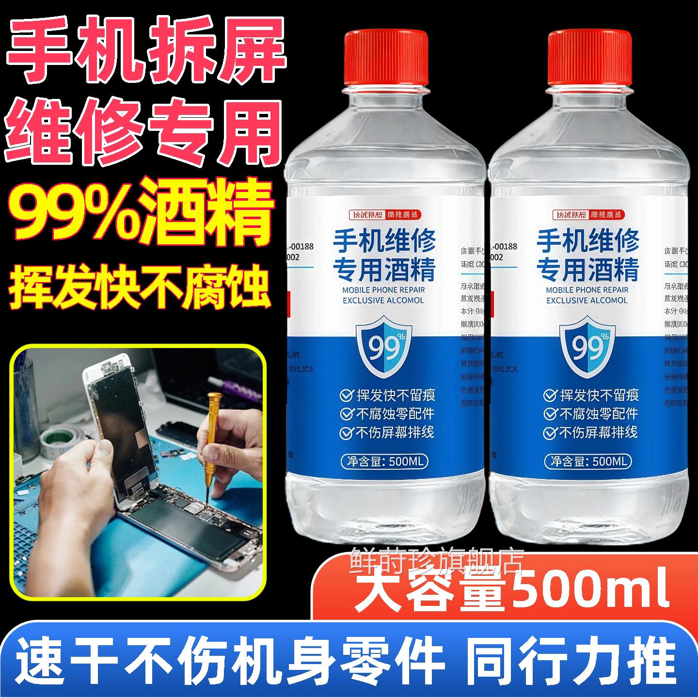 手机维修专用酒精乙醇99擦拭手机洁除胶清剂拆机拆屏幕清理外屏用