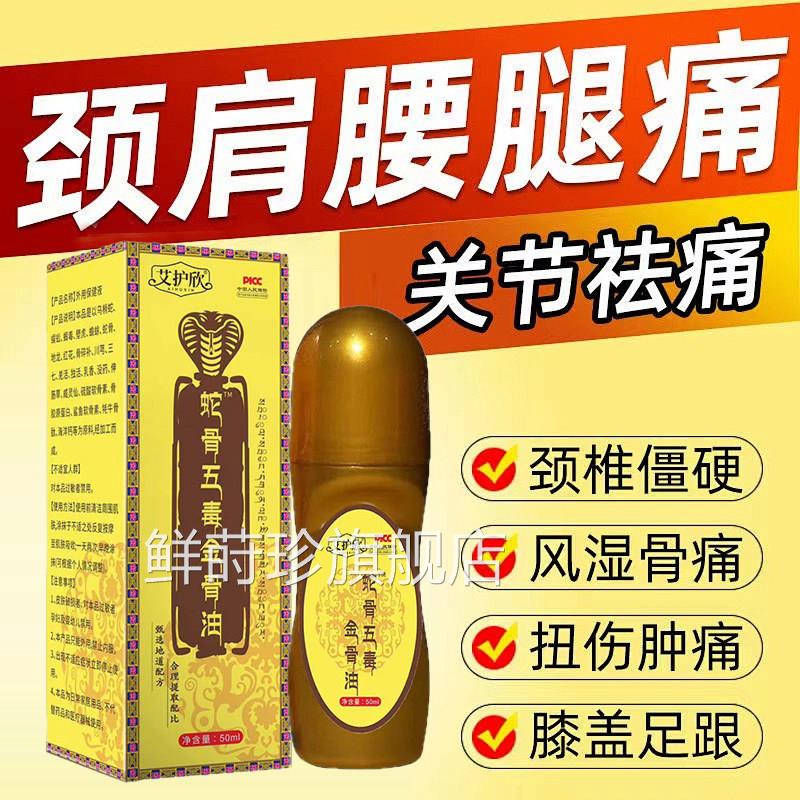 蛇骨五毒金骨油官方旗舰店正品舒直缓筋骨油升级加强版播同款6xb