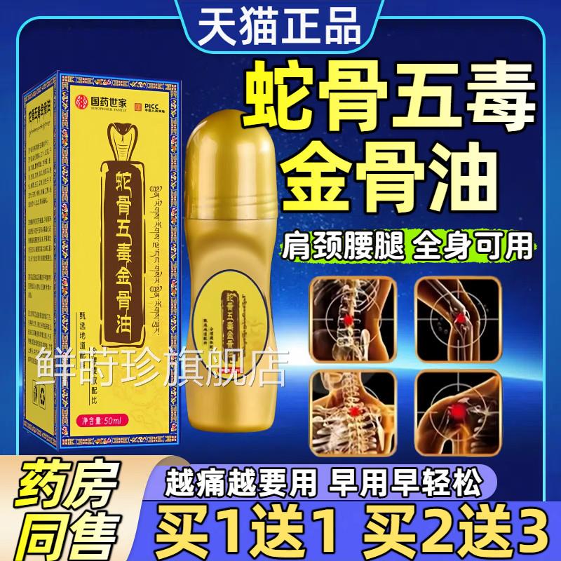 蛇骨五毒金骨油中老年肩颈腿关节不适专用舒缓筋腰骨油官方正品鲜