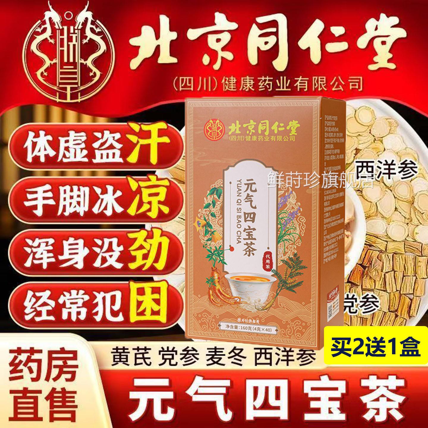 北京同仁堂不打碎气元四宝茶西洋参黄芪麦冬养生体虚气短爱出虚汗