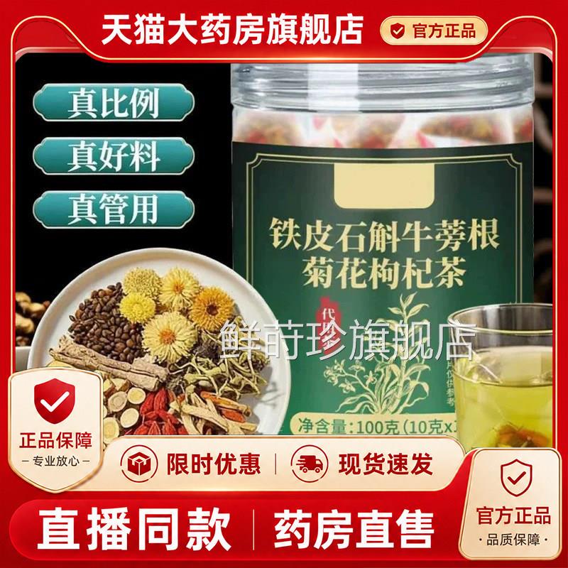 铁皮石斛牛蒡根菊花枸杞茶官方旗店正品代用茶泡水喝舰1PY鲜莳珍