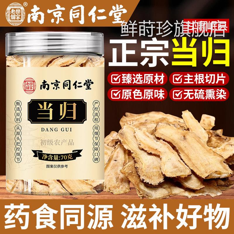 南京同仁堂当归正品中药材官方旗舰店肃岷县当归党参黄芪组甘合装