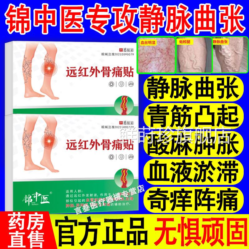 锦中医静脉曲张红外贴正品腿远部青筋凸起蚯蚓腿肿胀痛红血丝xf鲜