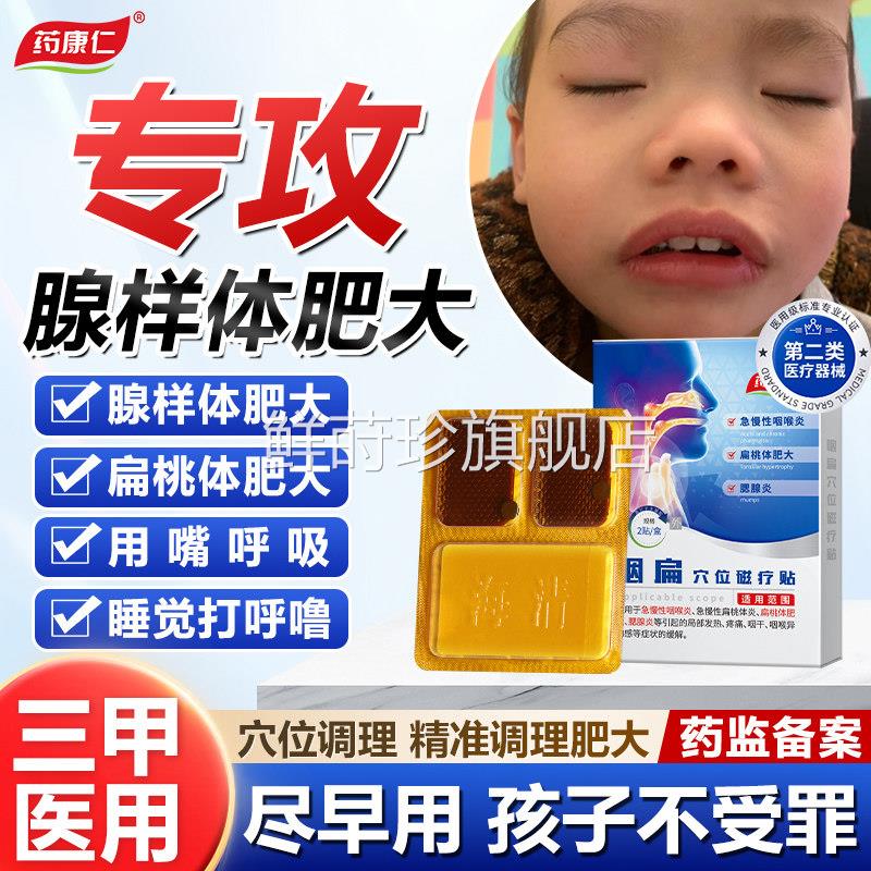 药康仁咽扁穴位磁疗贴改善慢性咽炎咽喉炎扁桃体急发炎腺样体J鲜
