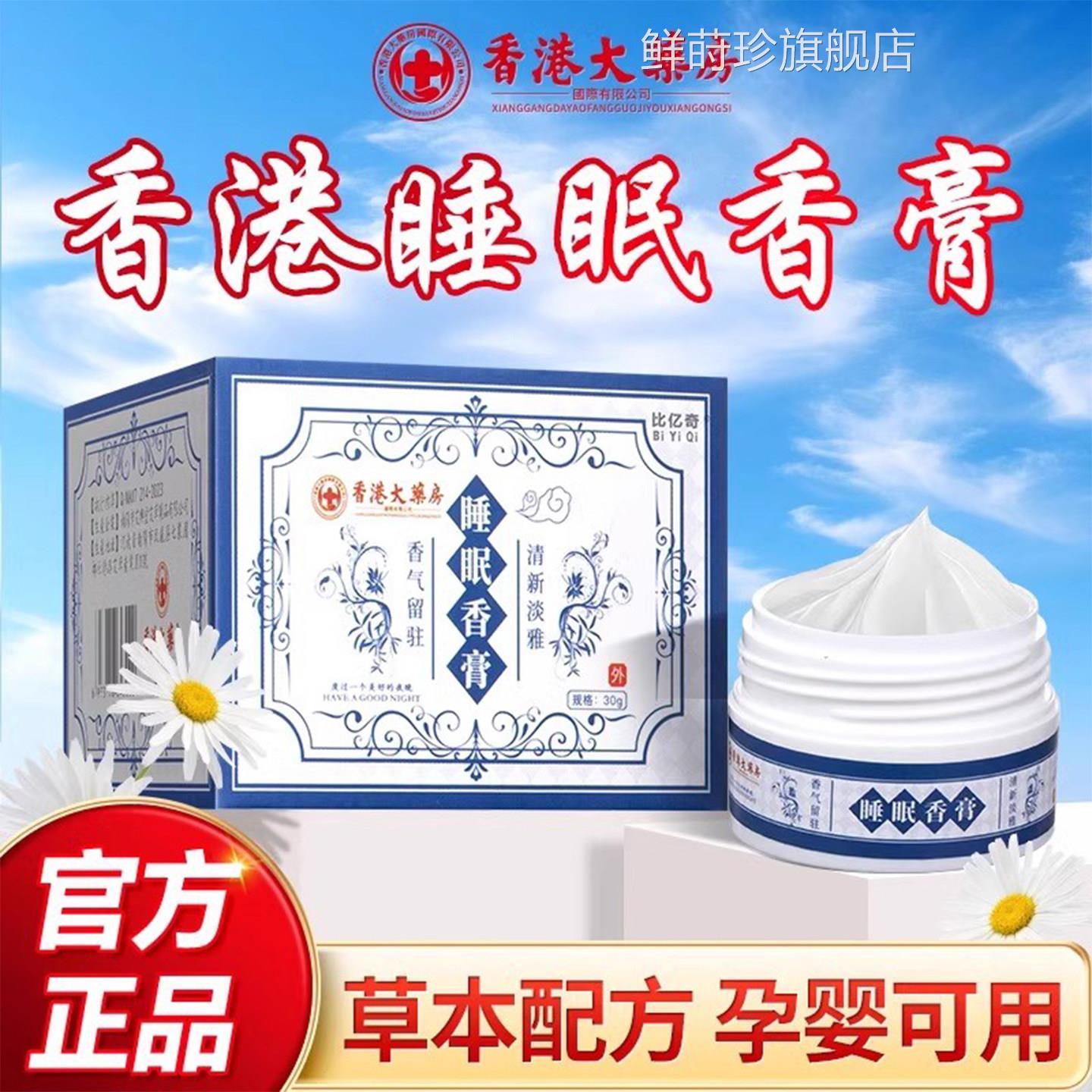 睡香膏香港大药眠房睡前草本舒眠膏助眠安神安眠膏官方旗舰正品zz