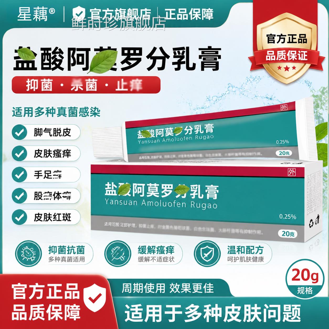 盐酸阿莫罗分软膏乳膏正品官方旗舰店去脚气皮脱抗菌杀菌干裂瘙痒
