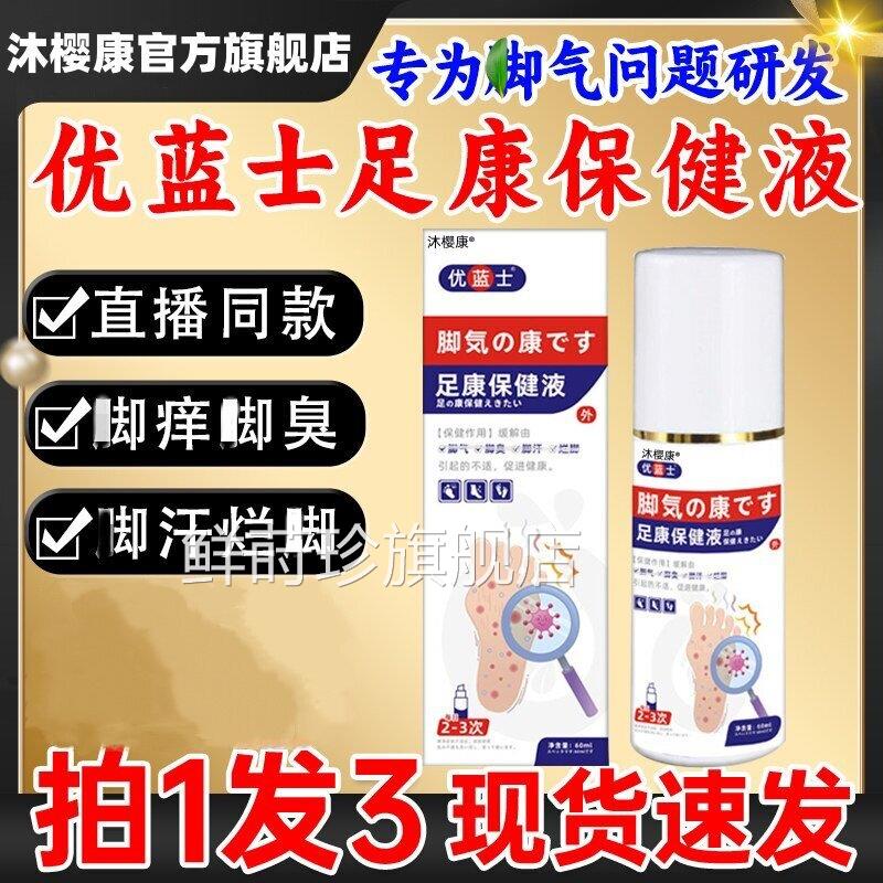 优蓝士足康保健液官方旗舰店草本足部护理喷舒缓痒感雾清新异味i7