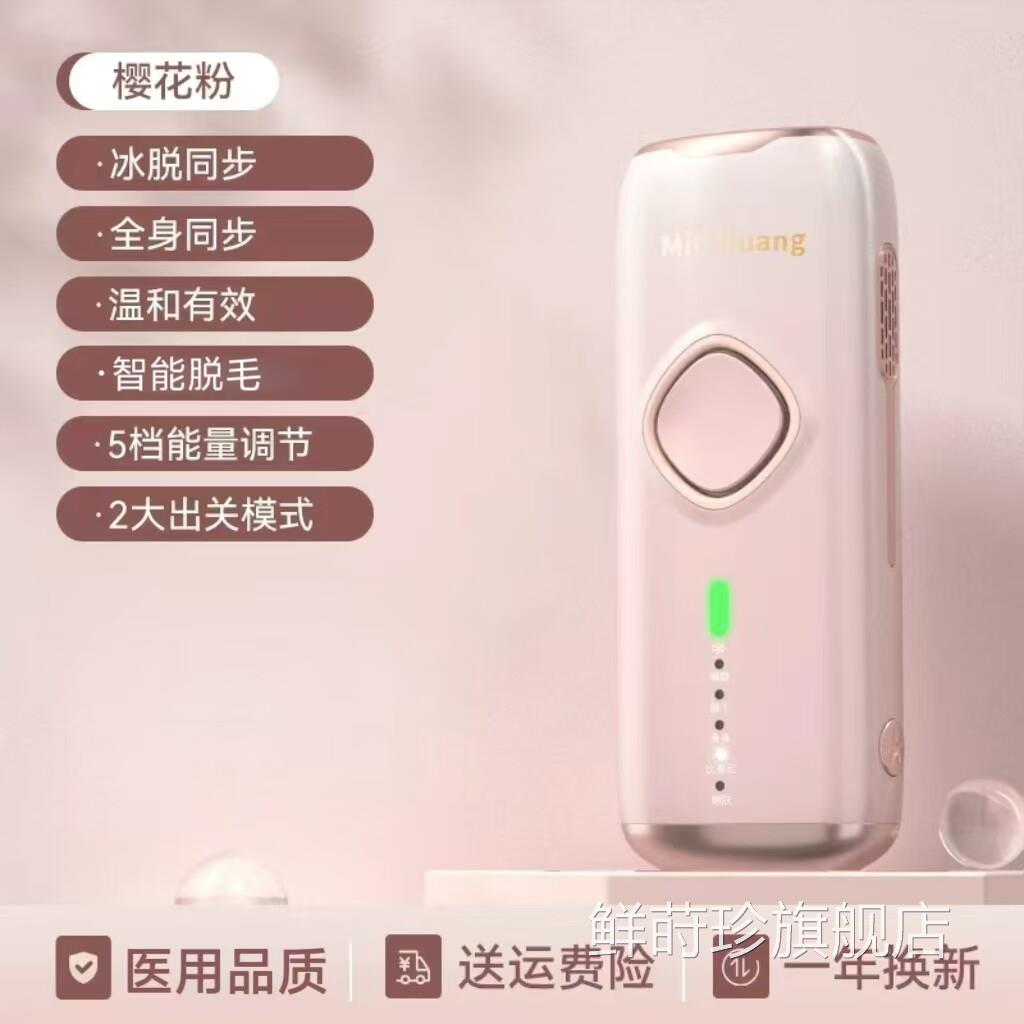 便携男女适用敏煌冰点脱毛器家用腋毛仪全身脱毛女男士专用鲜莳珍
