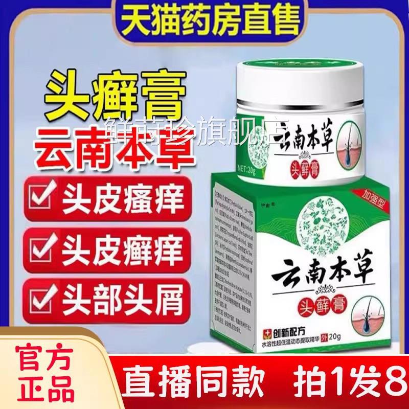 云南草头癣膏正品官方旗舰店头皮屑瘙痒银屑毛囊炎头藓膏b本c鲜莳