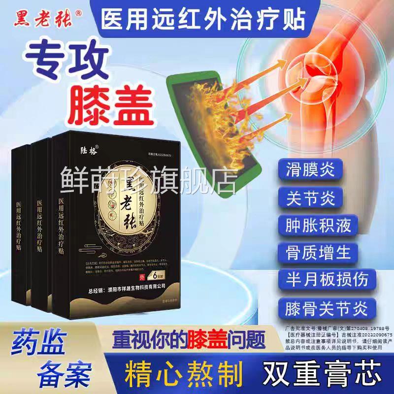 黑老张远红外治疗贴膝盖疼痛膜滑炎半月板关节肿胀膏痛风关节痛鲜