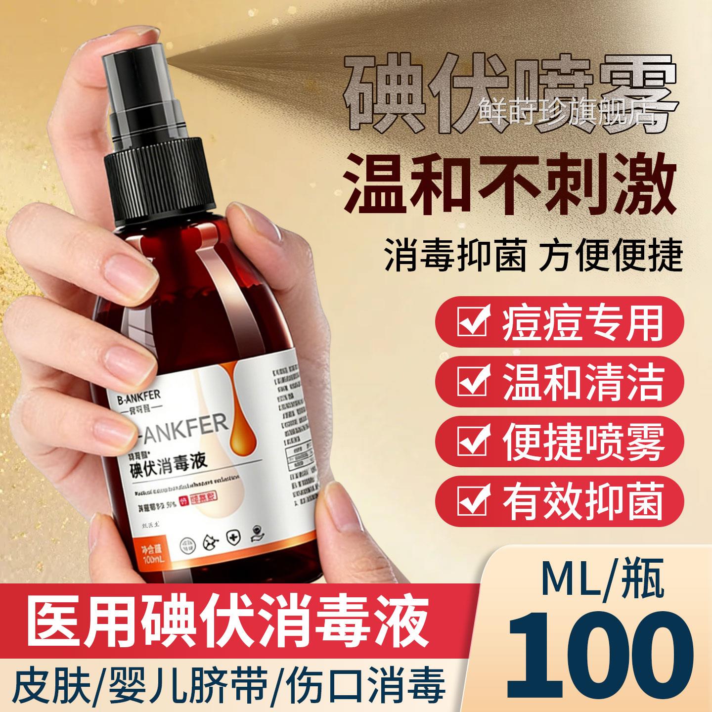 医用碘喷雾消毒液皮肤护理喷伏剂家用便携2瓶大瓶装官方旗舰正品