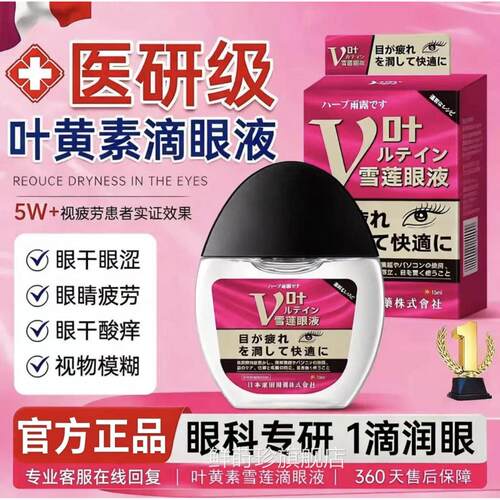 本进日口叶黄素雪莲滴眼液眼干眼涩眼疲劳模糊老花眼滋润保湿正品