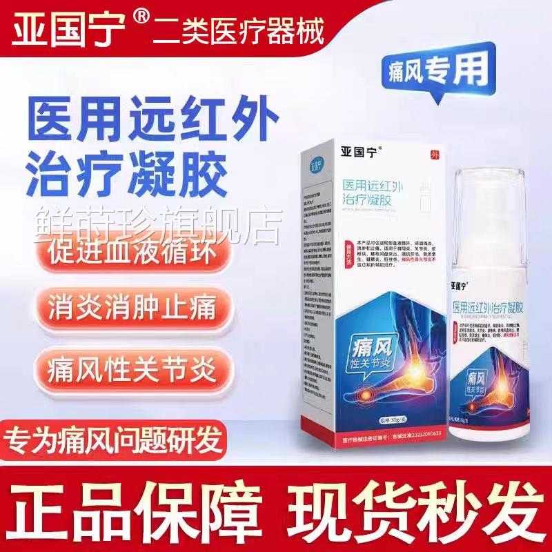 亚国宁痛风敷凝胶医用远冷红外治疗液体敷料关节肿痛止痛官方正品